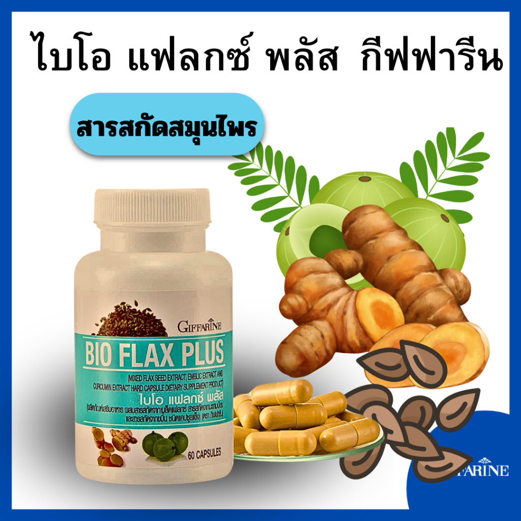 ไบโอ แฟลกซ์ พลัส กีฟฟารีน BIO FLAX PLUS bio biotrealment ไบโอ bio c giffarine