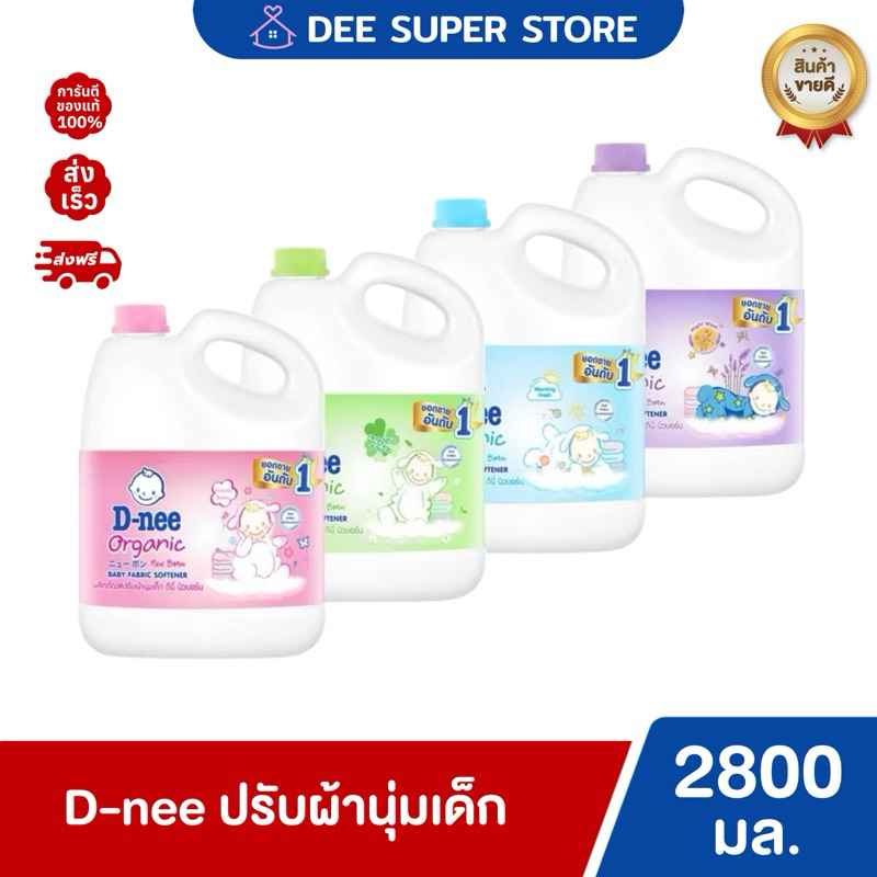 [1แกลลอน] D-nee ดีนี่น้ำยาปรับผ้านุ่มเด็ก แกลอน 2800 มล.