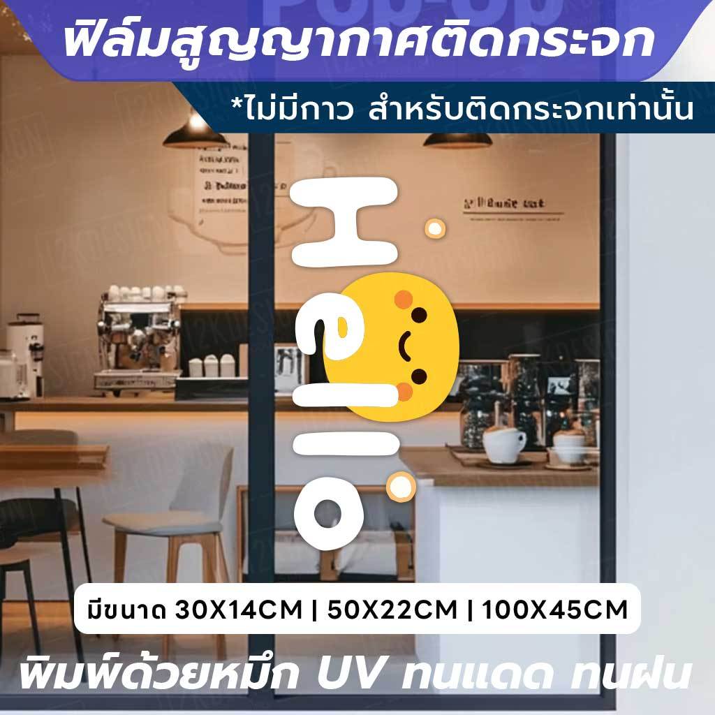 ฟิล์มสูญญากาศติดกระจก ลาย Hello สุดน่ารัก ติดตั้งง่าย ไม่ต้องใช้กาว ใช้เทคโนโลยีสูญญากาศ ติดแน่นกับกระจก ไม่ทิ้งคราบ