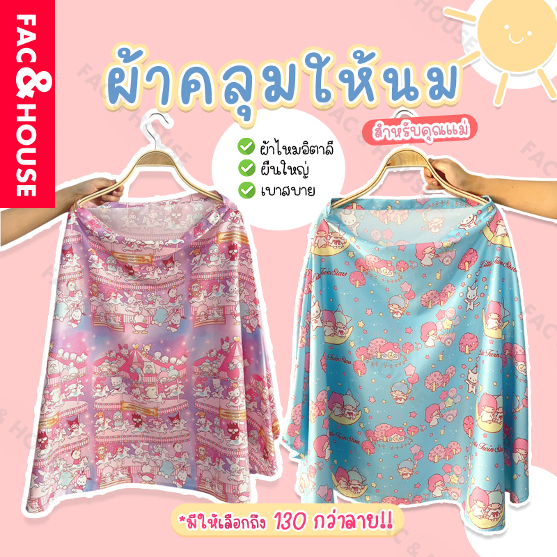 ผ้าคลุมให้นมเด็กทารก กันโป๊คลุมตอนปั๊มนม เต็มตัว เนื้อผ้าไหมอิตาลีอย่างดี พร้อมฟรีถุงพกพา ( Breast Feeding Cover ) ชุด2