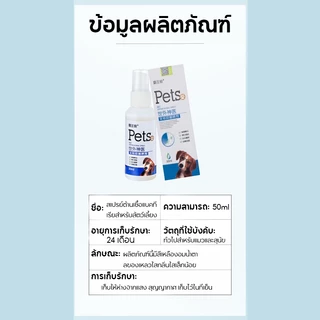 Cuttie Pettie สเปรย์ดูแลสัตว์เลี้ยง ไล่ ป้องกันเห็บหมัด ขี้เรื้อนสุนัข แมว เชื้อรา ยีสต์ คันเกา หยุดคัน 50ml