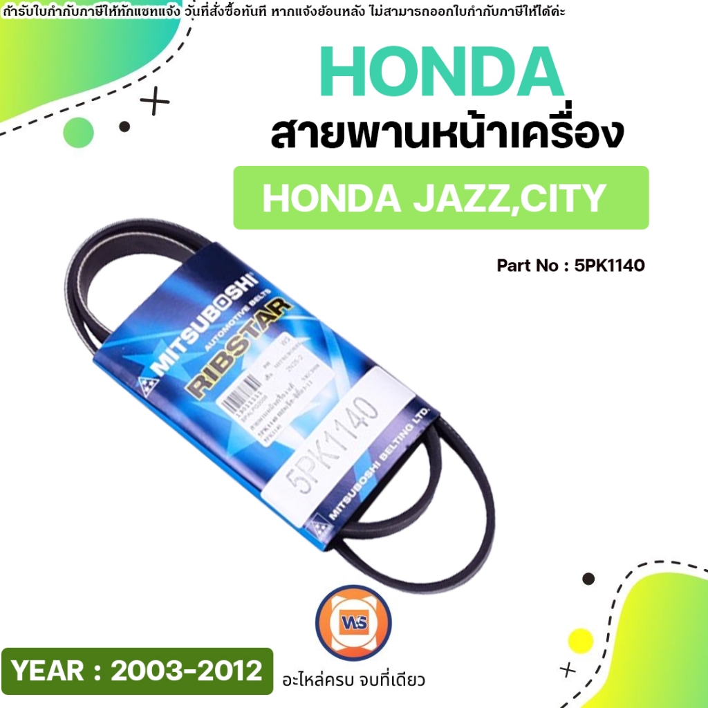 Honda สายพานหน้าเครื่อง 5PK1140 อะไหล่รถยนต์ รุ่น Jazz แจ๊ส,City ซิตี้ ปี2003-2012 (1เส้น)