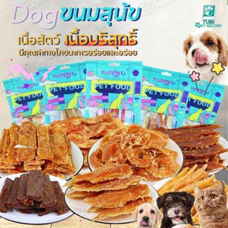 TUBI ขนมหมาเพื่อสุขภาพ ขนมสุนัข ขนมน้องหมา อาหารหมา โง่ ระบา…