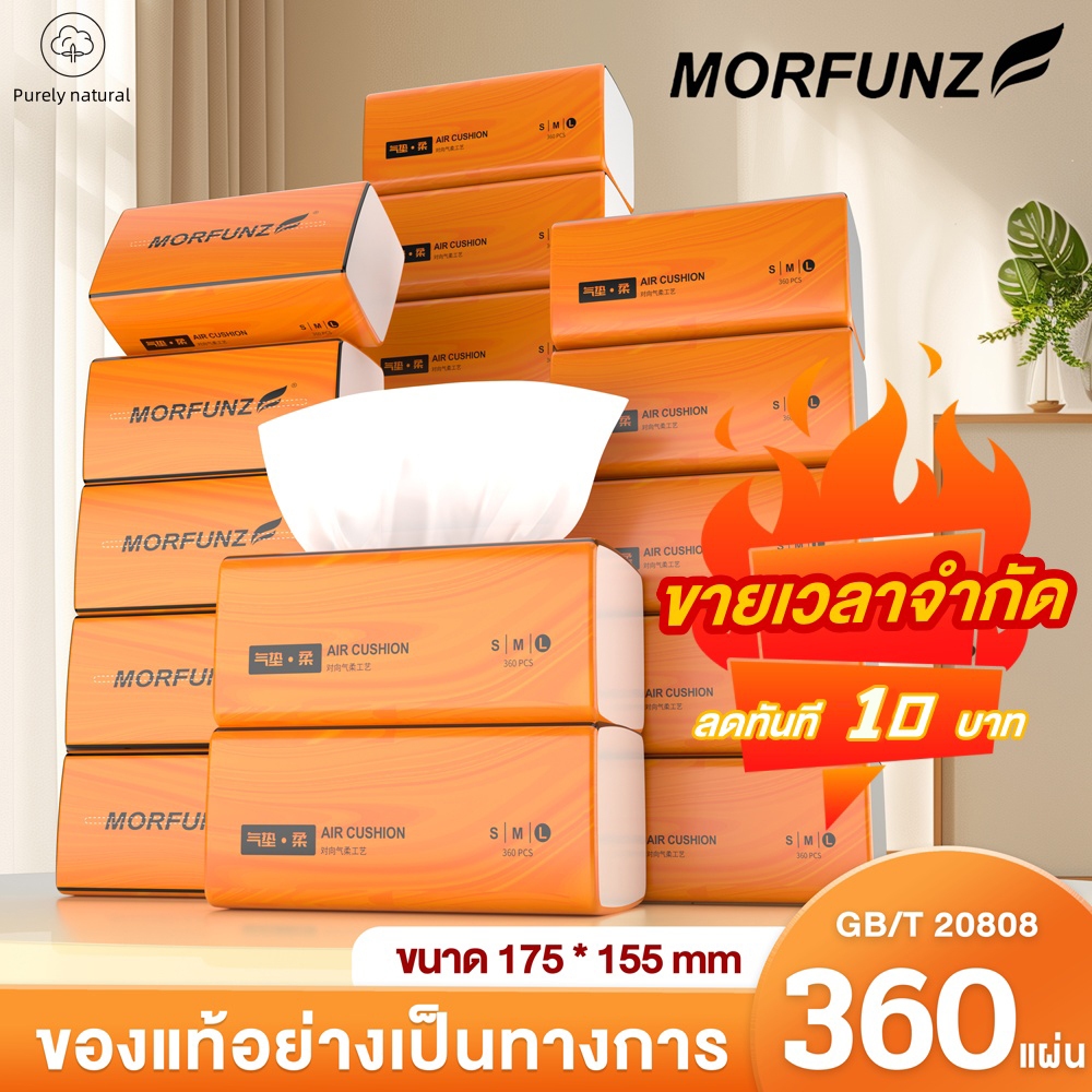 [ ฿9/ห่อ ] Morfunz คุณภาพสูง Tissue paper ดีลักซ์ คอมฟอร์ท กระดาษทิชชู่ หนา 3 ชั้น 360 แผ่น