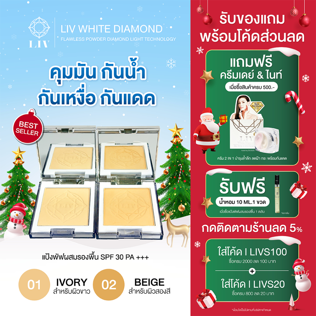 โปรรวมแป้ง LIV White Diamond แถมน้ำหอม 10ml. แป้งวิกกี้ แป้งพัฟผสมรองพื้น แป้งเพชร กันแดดกันน้ำกันเหงื่อ