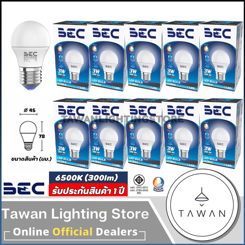 [10หลอด] BEC หลอดไฟแอลอีดี รุ่น Ultra-X 3วัตต์ แสงนวล คูลไวท์ Led Bulb 3W Daylight แสงขาว Warmwhite แสงเหลือง ขั้วE27