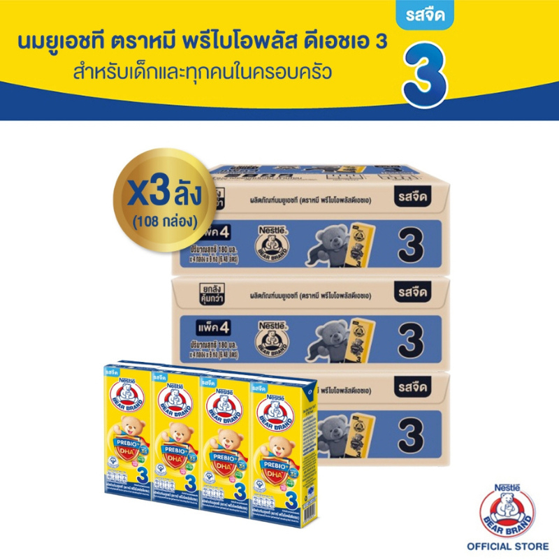 [นมกล่อง] นมยูเอชที ตราหมี สูตร 3 พรีไบโอพลัส ดีเอชเอ 180 มล. 36 กล่อง x3 ลัง