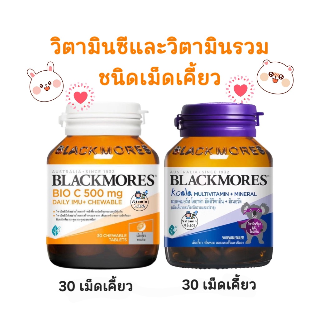 (เซทวิตามินซี+วิตามินรวมชนิดเคี้ยว) ขวดละ 30 เม็ดเคี้ยว Blackmores Bio C 500mg Chewable + Blackmores