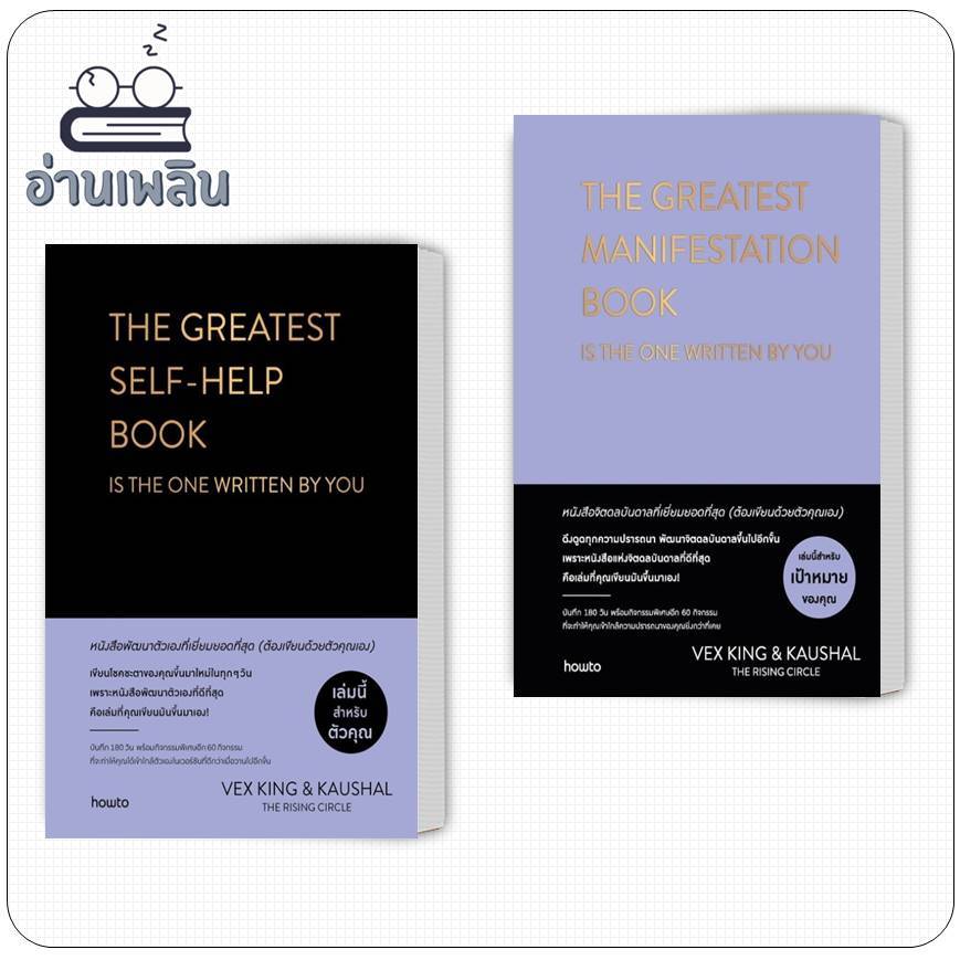 หนังสือ The Greatest Self-help Book (ปกแข็ง)/ Manifestation ผู้เขียน: เว็กซ์ คิงส์ และ เกาศัล สนพ. อ