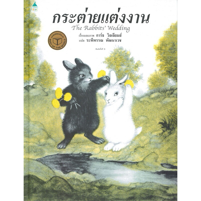 กระต่ายแต่งงาน (ปกแข็ง)