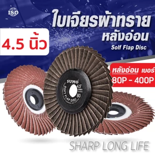 ใบเจียรผ้าทรายเรียงซ้อน 4.5 นิ้วหลังอ่อน #ทุกเบอร์(เบอร์ 80- 400) SUMO ใบเจียรหลังอ่อน SUMO