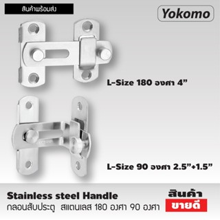 YOKOMO กลอนสับประตู กลอนห้องน้ำ สแตนเลส ( ขนาด 4