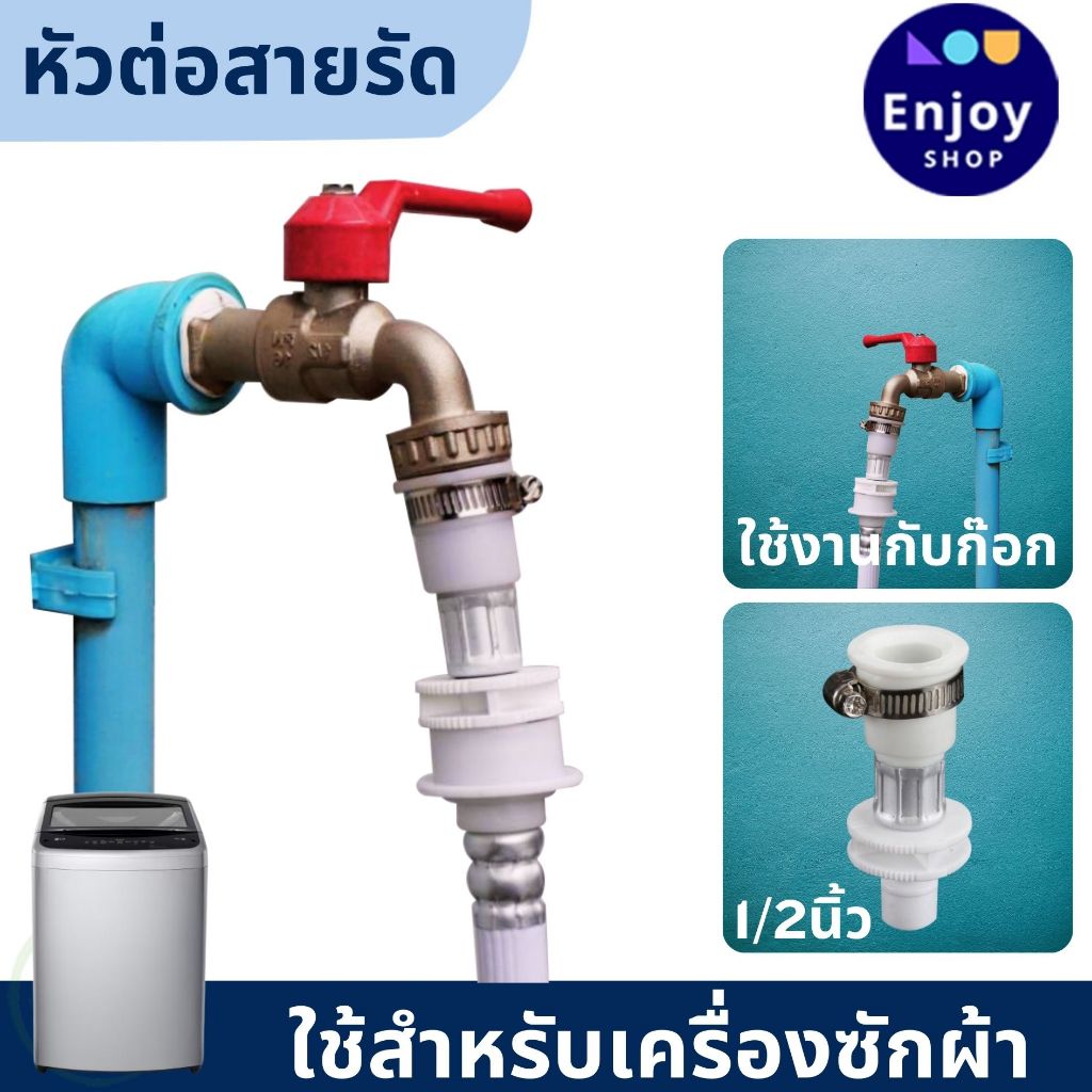 ข้อต่อสายน้ำดี ข้อต่อสายน้ำเข้า เครื่องซักผ้า ข้อต่อก๊อกน้ำ ขนาด 1/2" (4หุน) อะไหล่เครื่องซักผ้า