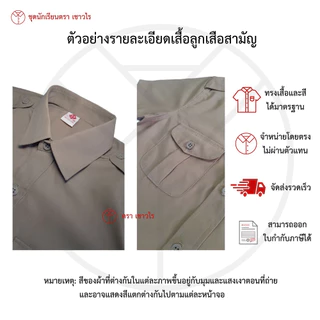 เสื้อลูกเสือสีกากี ตรา เชาวไร