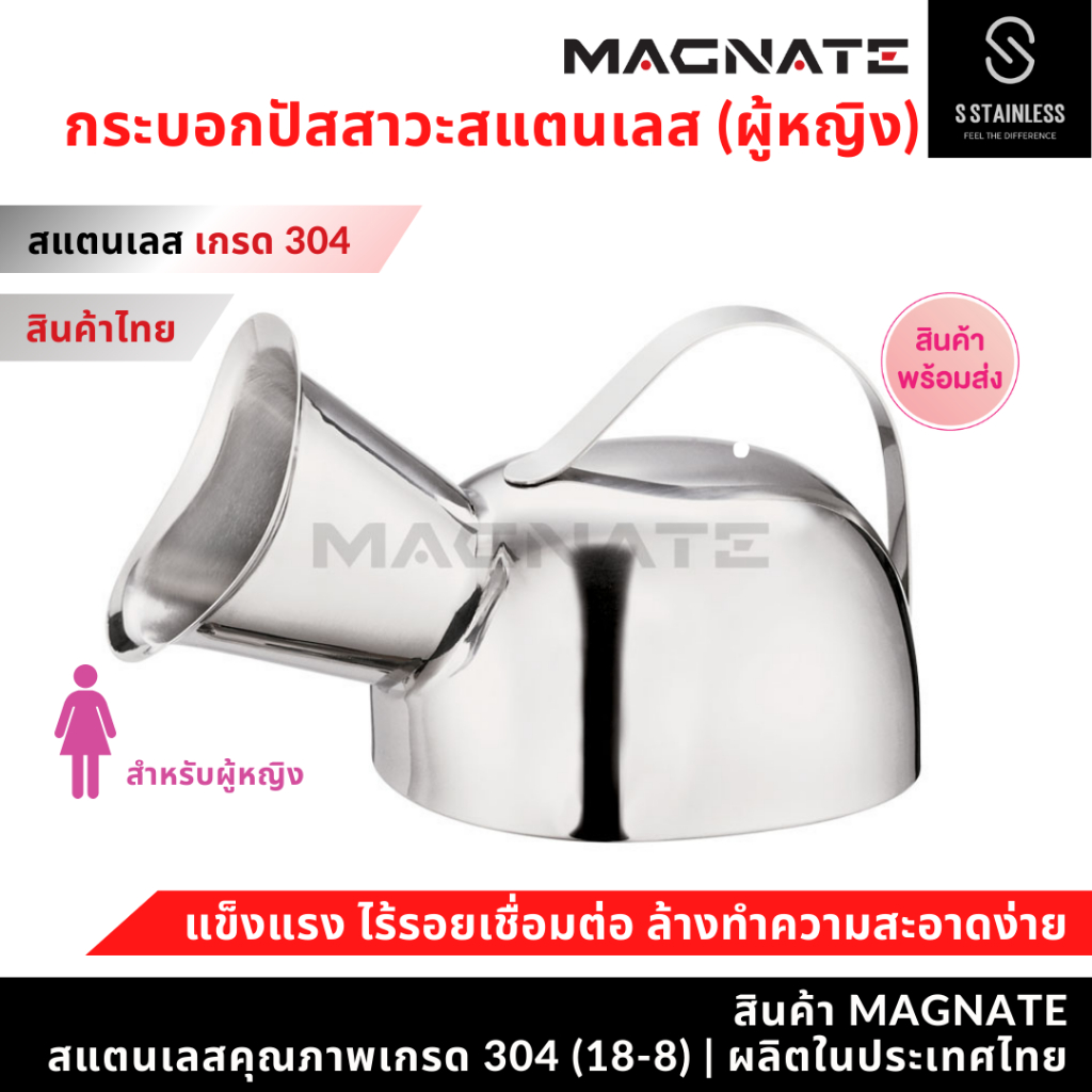 MAGNATE กระบอกปัสสาวะสแตนเลส สำหรับผู้หญิง กระบอกปัสสาวะ กระโถนใส่ปัสสาวะ (0109)