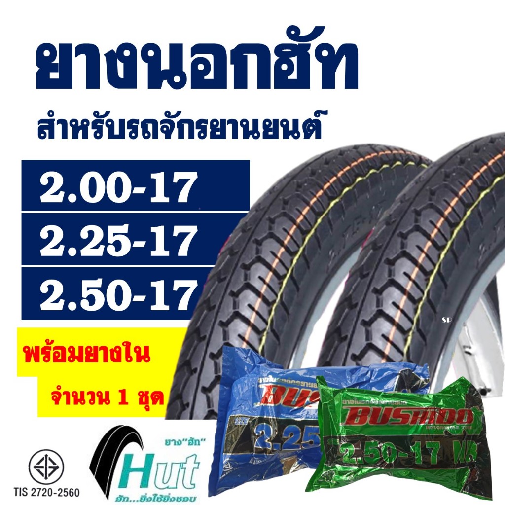 ยางนอกขอบ17 HUT แก้มสูง ลายแม็กซิ่ง 200-17 , 225-17 , 250-17 (พร้อมยางใน)