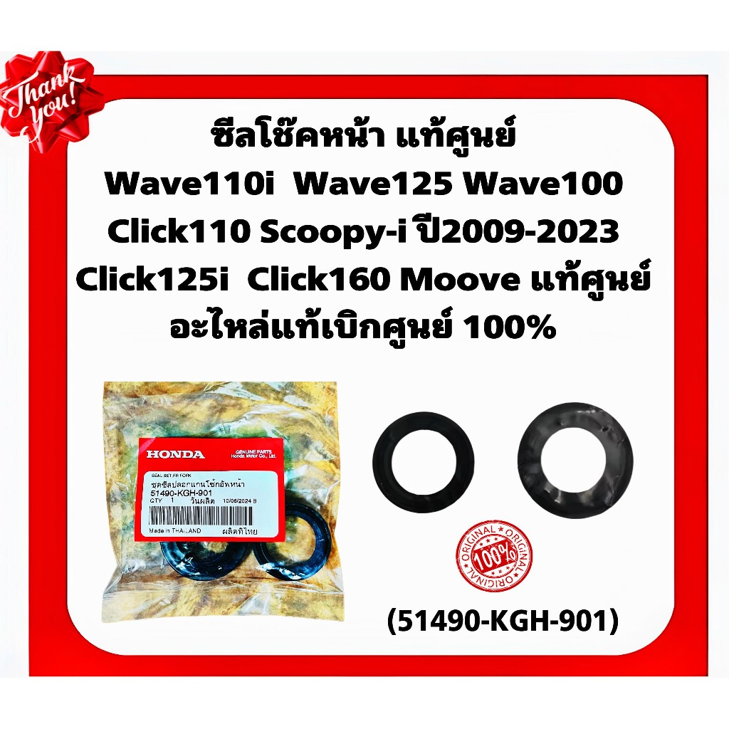 ซีลโช๊คอัพหน้า HONDA WAVE, DREAM, SONIC, SCOOPY-i, FINO, CLICK110, CLICK125-i, CLICK150-i ทุกรุ่น