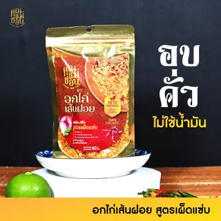 (ขายดี) ไก่เส้นฝอย ไก่เส้นฝอยอบกรอบ ไก่เส้นฝอยคลีน คีโต ทำจากอกไก่ปลอดสารแท้ แบรนด์คุณแม่ชอบ