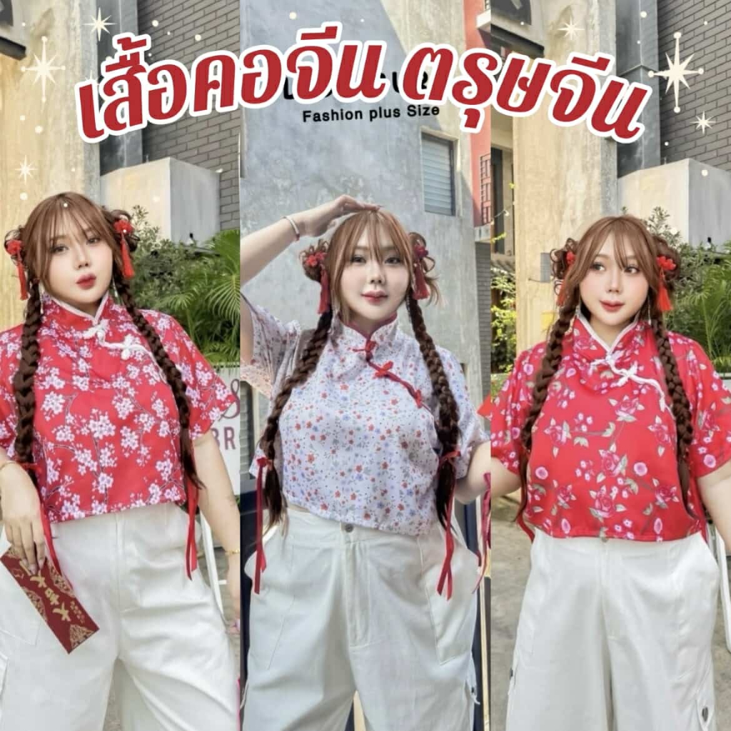 เสื้อครอป ตรุษจีน สไตล์สาวอวบ ลายดอกไม้ 2025 อก40++ สีแดง สีครีม