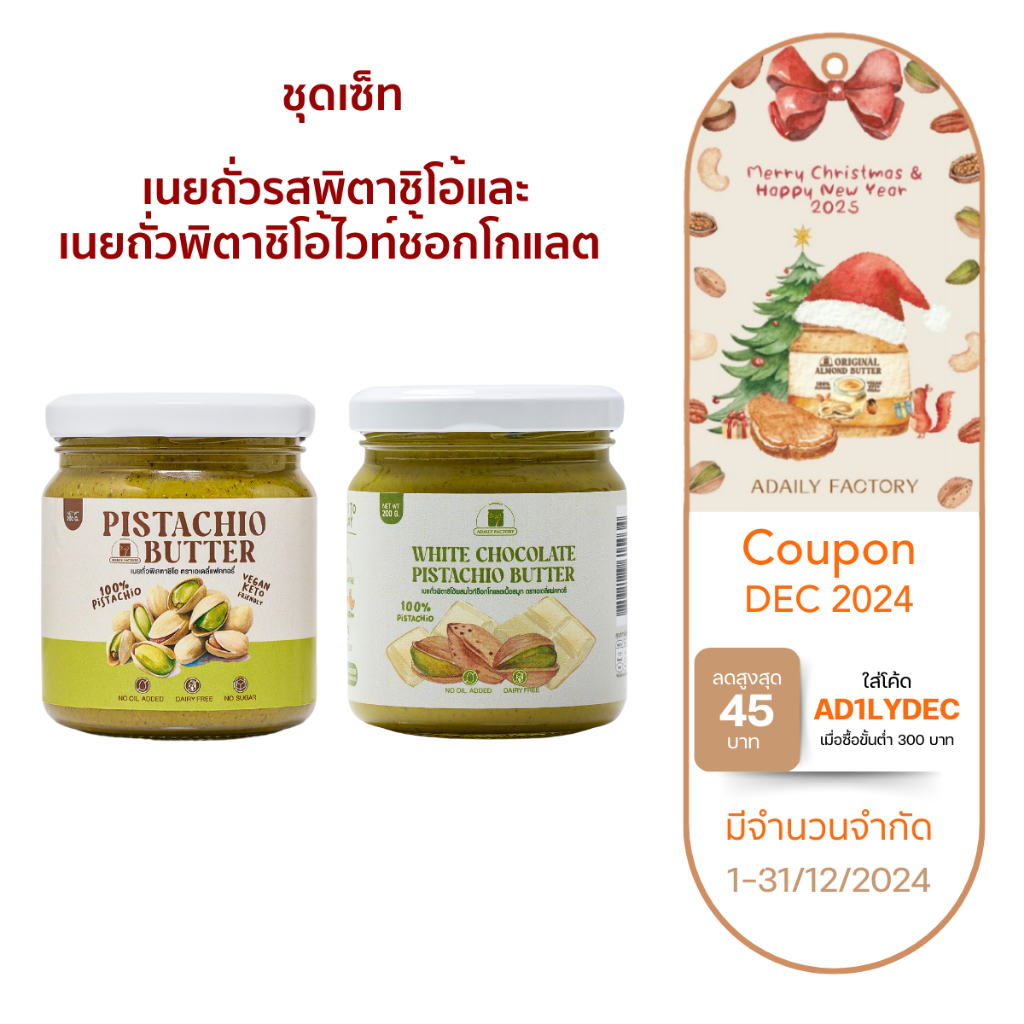 ชุดเซ็ทคู่เนยถั่วรสพิตาชิโอ้และเนยถั่วพิตาชิโอ้ไวท์ช้อกโกแลต