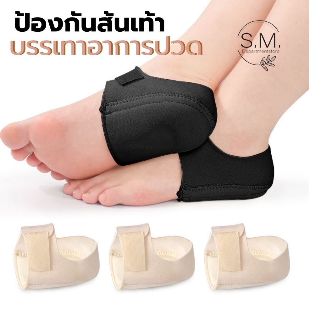 ถุงเท้าถนอมส้นเท้า บรรเทาอาการปวด ถุงเท้าสำหรับคนเป็นรองช้ำ