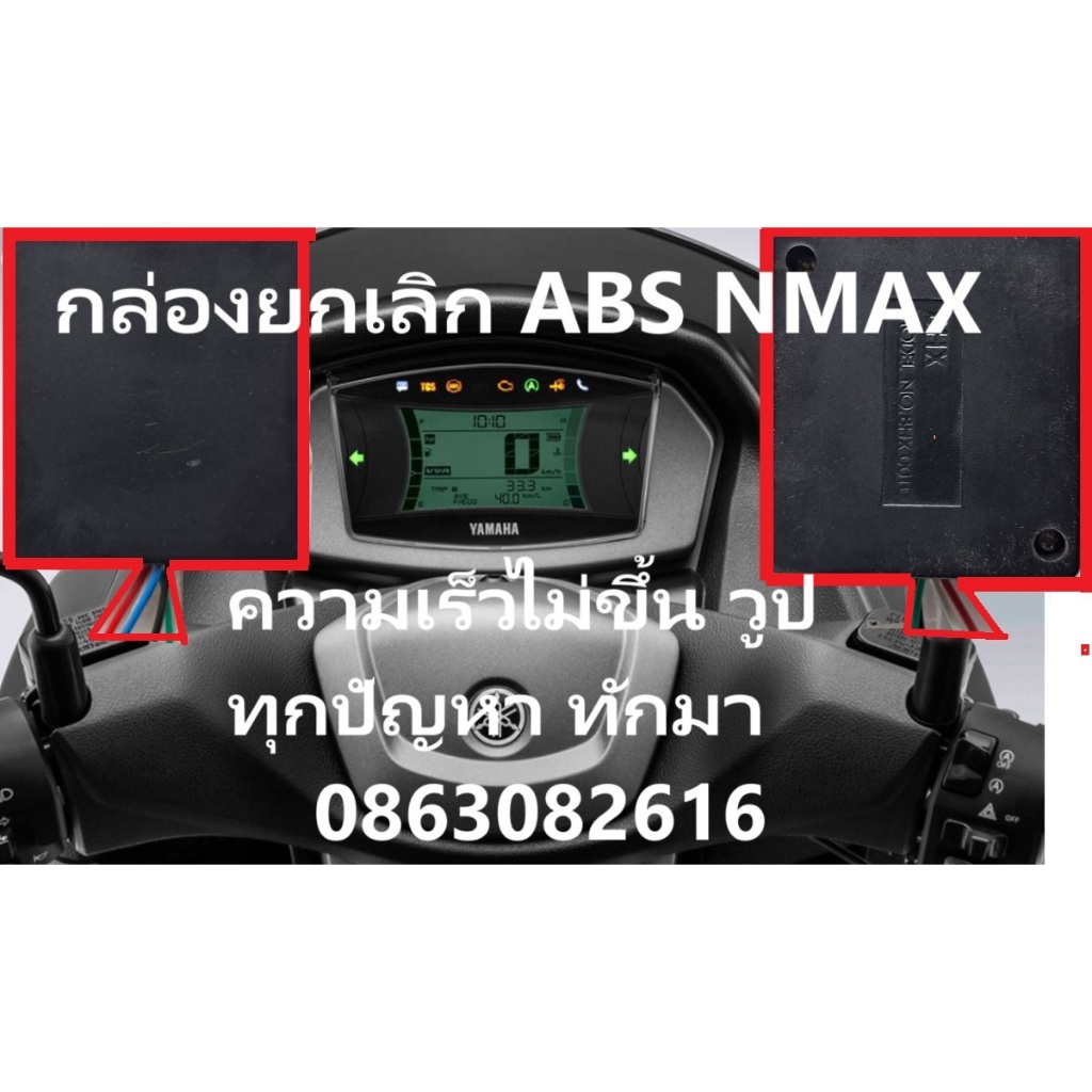 กล่องยกเลิก ABS NMAX