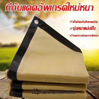 (ผ้าสแลนทุกขนาด แถมเชือก 5m 1เส้น)【ช้ได้ 10 ปี 】ผ้าใบกันแดด ผ้ากันแดด ผ้าใบบังแดด ม่านบังแดด บังแดดได้99.9%สแลน ผ้าใบกัน