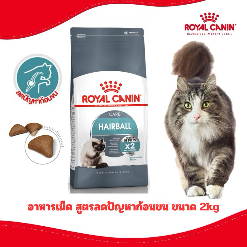 [ลดเพิ่มแล้ว] Royal Canin อาหารแมว สูตร Hairball ดูแลปัญหาเรื่องก้อนขน ขนาด 2kg.
