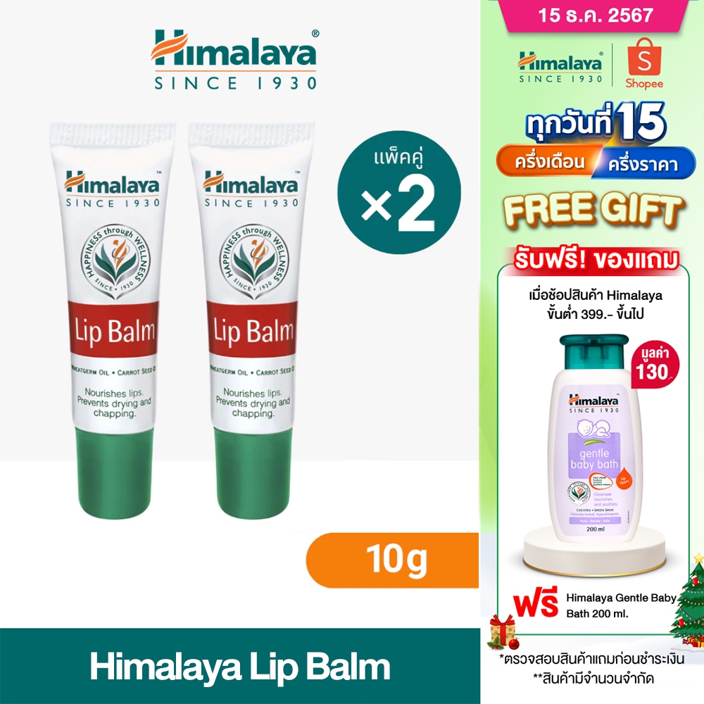 [แพ็คคู่] Himalaya Lip Balm 10g x2 ลิปบาล์มบำรุงริมฝีปาก ฟื้นฟูริมฝีปากแห้ง แตก เป็นขุย