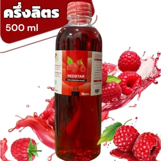 ฝาแดง ขนาดครึ่งลิตร REDSTAR หัวน้ำหวานเข้มข้นกลิ่นราสเบอรี่ ขนาด500ML จำนวน1ขวด RED5-1