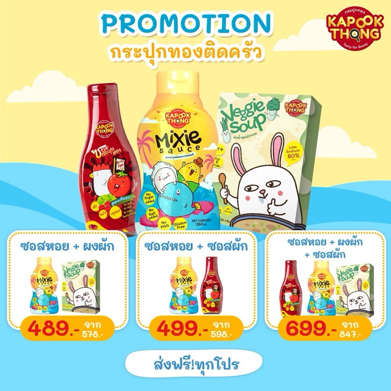 ส่งฟรี‼️Kapookthong เซ็ตเครื่องปรุงเด็กเล็ก ซื้อ 3 ชิ้นพร้อมของแถม