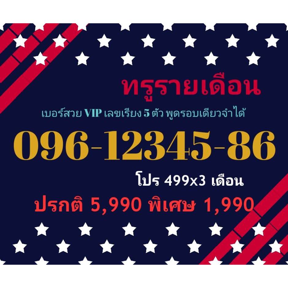 096-12345-86 ทรูรายเดือน เบอร์สวย VIP เลขเรียง 5 ตัว พูดรอบเดียวจำได้ (ทักแชทก่อนสั่ง)(17/12/24-111)