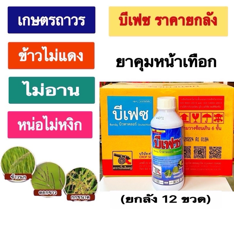 บีเฟซ 🔥🔥ยกลัง(1ลิตรx12 ขวด) (กดออเดอร์แค่1ลังนะคะ) บิวทาคลอร์ตราปืนใหญ่ ยาคุมเลนข้าวไม่แดงไม่อาน หน่อไม่หงิก ขวดละ 4 ไร่