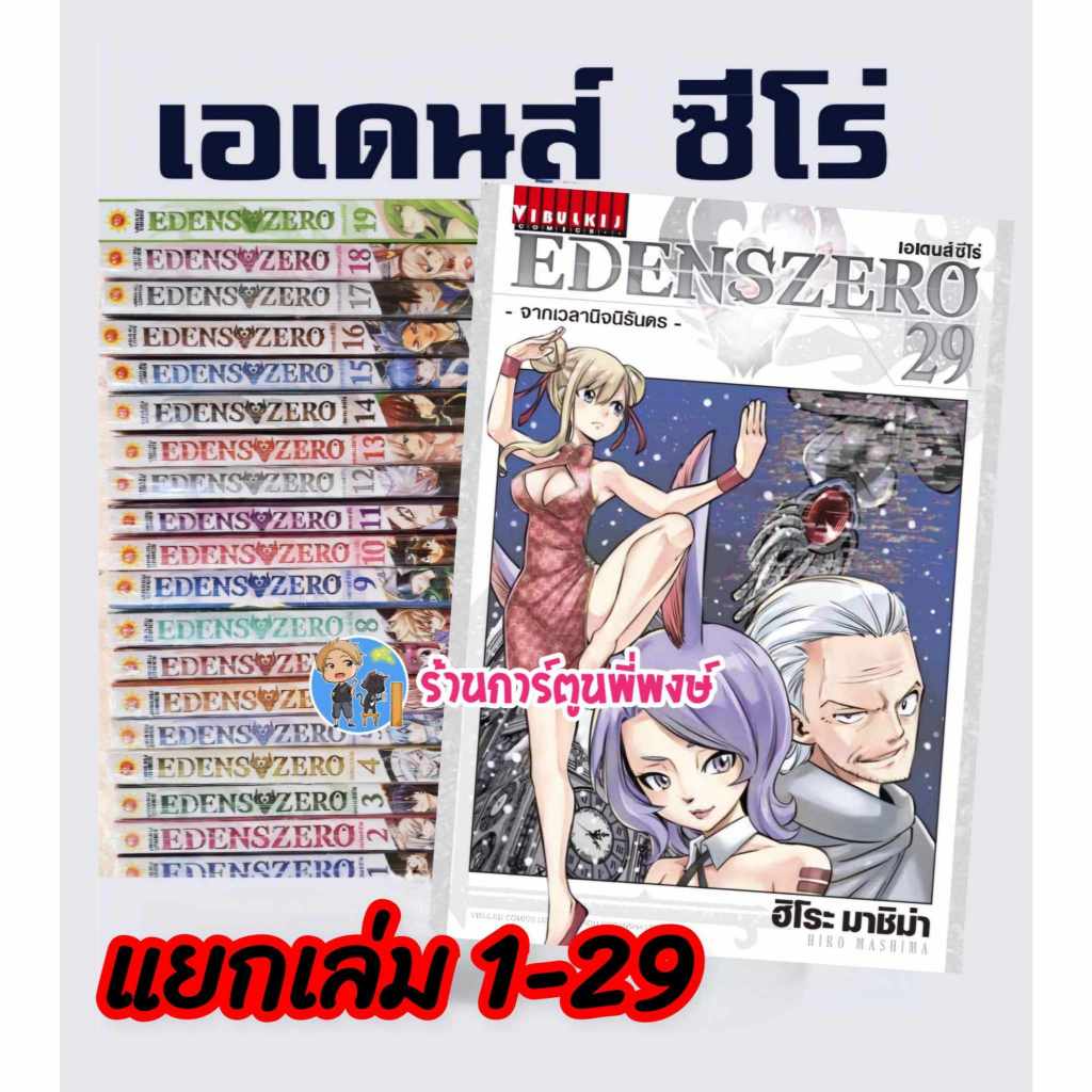 เอเดนส์ซีโร่ แยกเล่ม 1-29 (90.-) vb (18/12/67) EDENS ZERO หนังสือ การ์ตูน มังงะ เอเดนส์ ซีโร่ เซโร่ eden อีเดน