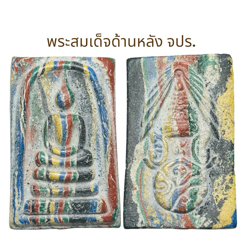 พระสมเด็จด้านหลังสัญลักษณ์ จปร.