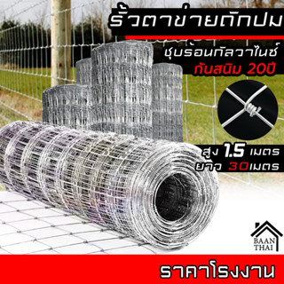 รั้วตาข่ายถักปม รั้วถักปม ล้อมคอก ยาว30เมตร สูง 0.9 1.2 1.5 …