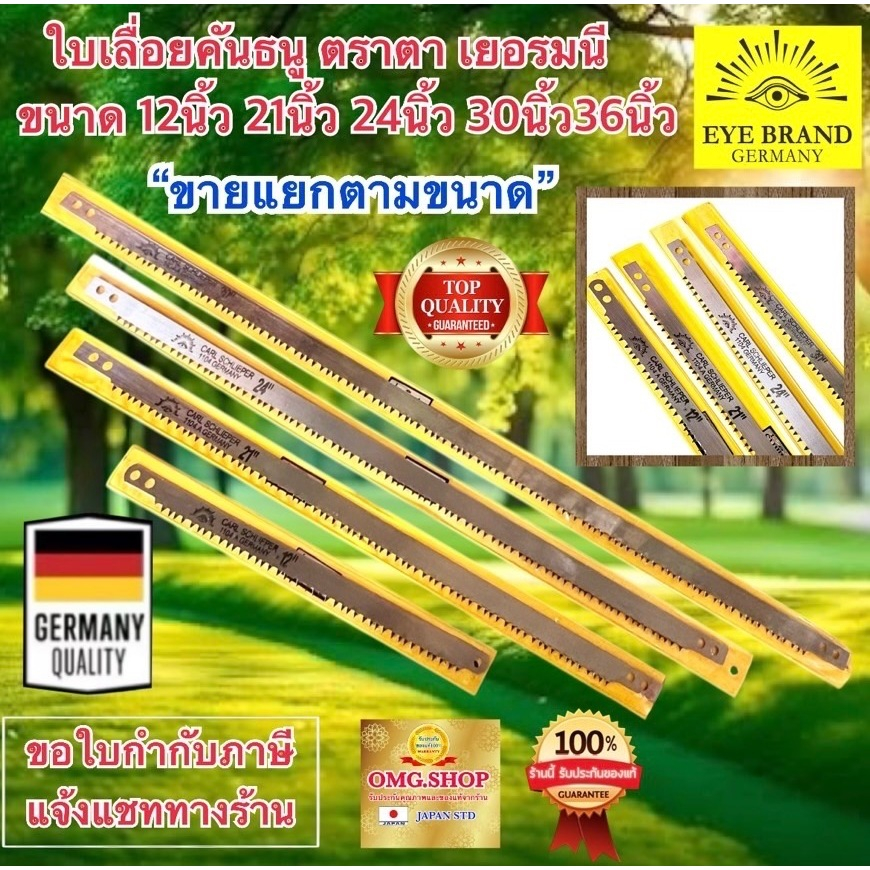 🇹🇭 ใบเลื่อยคันธนู ตราตา เยอรมนี 🇩🇪 12 21 24 30 36นิ้ว อย่างดี100% EYE BRAND คมมาก ทนทาน ใบเลื่อย ✳️