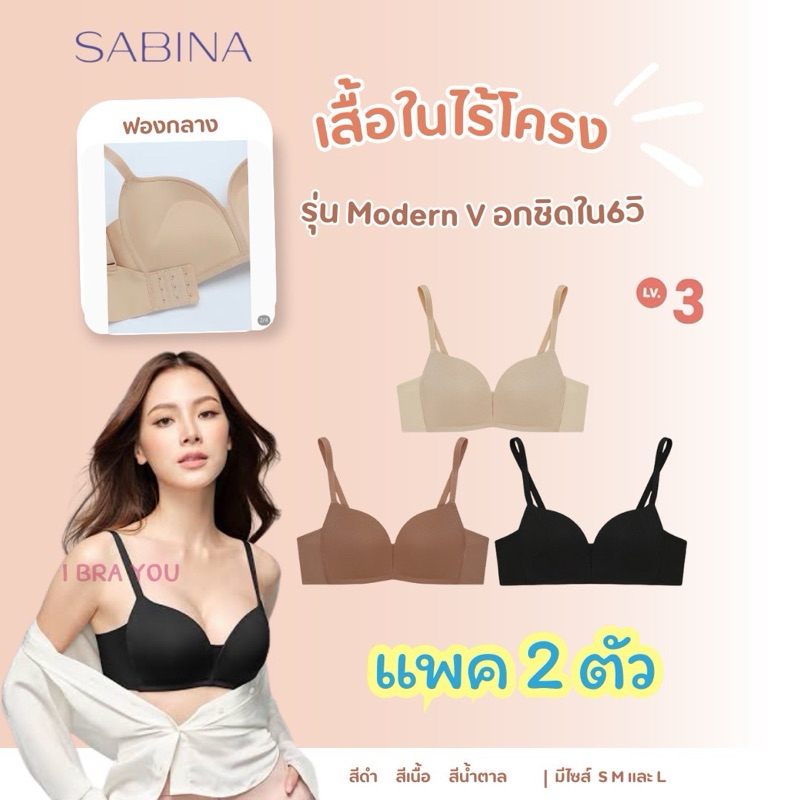 SABINA เสื้อใน รหัส SBXI1301 รุ่นโมเดิร์นวี ดันทรงอกชิด (แพค2ตัว)