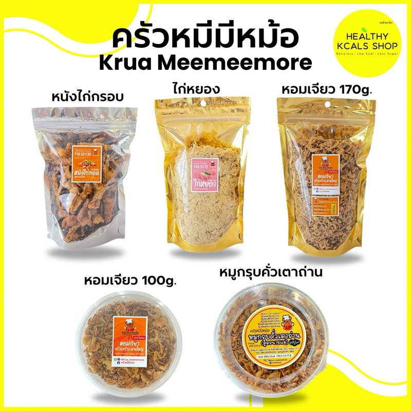 ครัวหมีมีหม้อของแห้ง หอมเจียว หมูกรุบ ไก่หยองคีโต