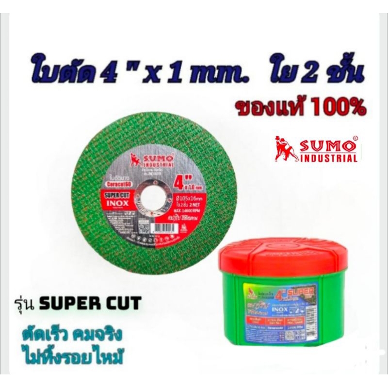 ใบตัด SUMO 4 นิ้ว Super Cut ใย 2 ชั้น (สีเขียว)