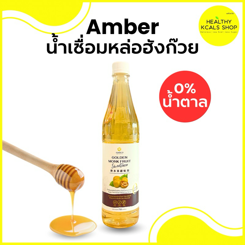 AMBER Golden Monk Fruit Syrup 0 calorie | ไซรัปหล่อฮังก๊วยสีทอง 720 ml ✔️ไม่มีน้ำตาล✔️0แคลอรี่