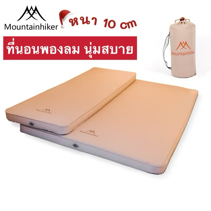 พร้อมส่ง Mounthiker เบาะนอนหนา 10cm พองลมอัตโนมัติ เบาะนอนตั้งแคมป์ พกพาสะดวก นอนสบาย