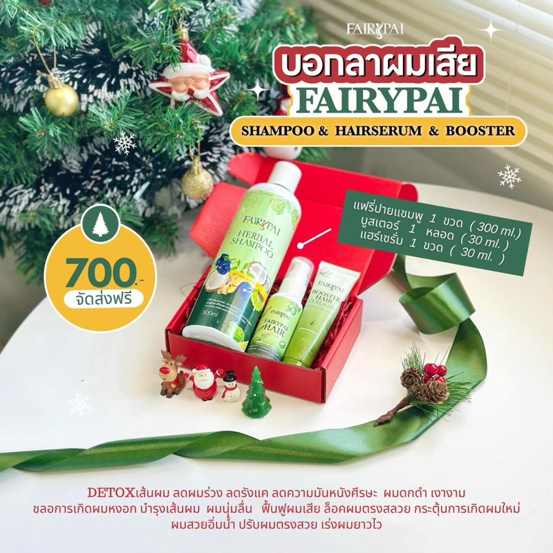 แชมพู แฮร์เซรั่ม บูสเตอร์ : แฟรี่ปาย Fairypai พร้อมส่ง