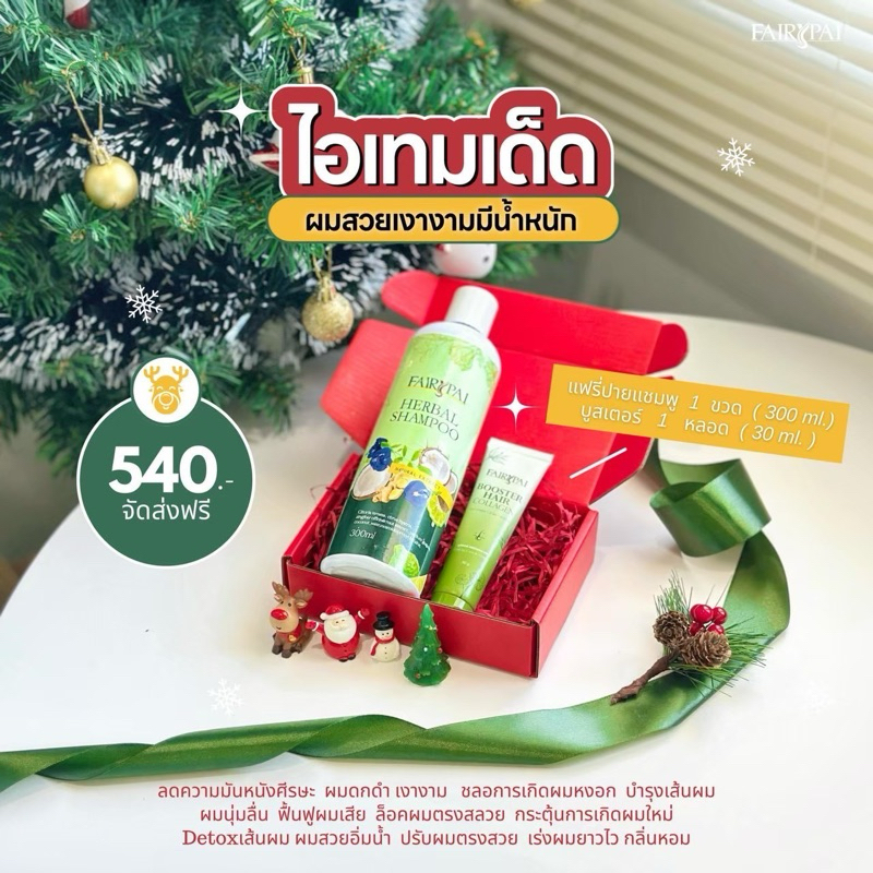 แชมพู คู่ บูสเตอร์ ผมเงางามสุขภาพดี : แฟรี่ปาย Fairypai พร้อมส่ง