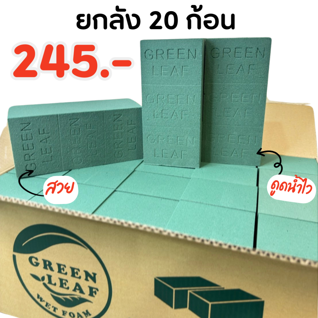 โฟมปักดอกไม้สด Green leaf 1ลัง 20ก้อน โอเอซิสเปียก รุ่นดูดน้ำไว ใช้จัดดอกไม้สด จัดงานพิธี Floralfoam