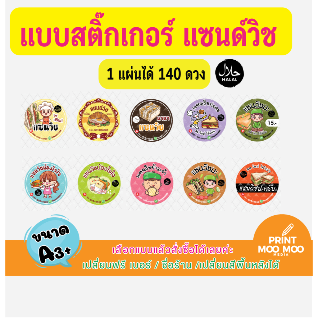 (ขั้นต่ำ 3 แผ่น ต่อแบบ เปลี่ยนข้อความฟรี) สติ๊กเกอร์แซนวิช v.2 ฮาลาน สติ๊กเกอร์ธรรมดาไม่กันน้ำ