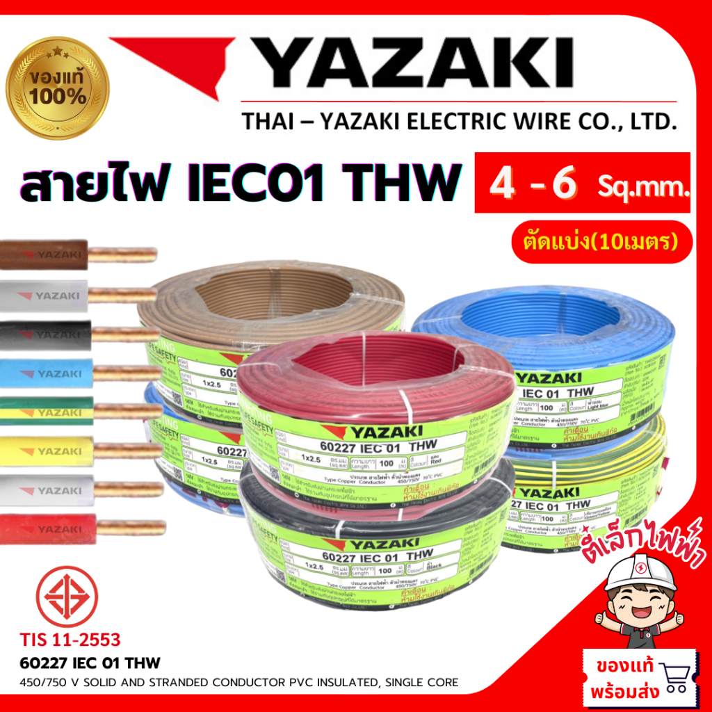 สายไฟยาซากิ Yazaki IEC01 THW ทองแดง แกนเดี่ยว เลือกสี และขนาด 4 / 6 sq.mm.(แบ่งขายเมตร) สินค้าพร้อม