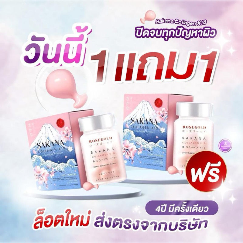 Sakana Collagen X10 Rosegold คอลลาเจนแม่ชม ของแท้100% ล็อตใหม่ล่าสุด <ใช้โค้ดช้อปปี้วิดีโอลด50%> ซาคานะ นำเข้าจากญี่ปุ่น