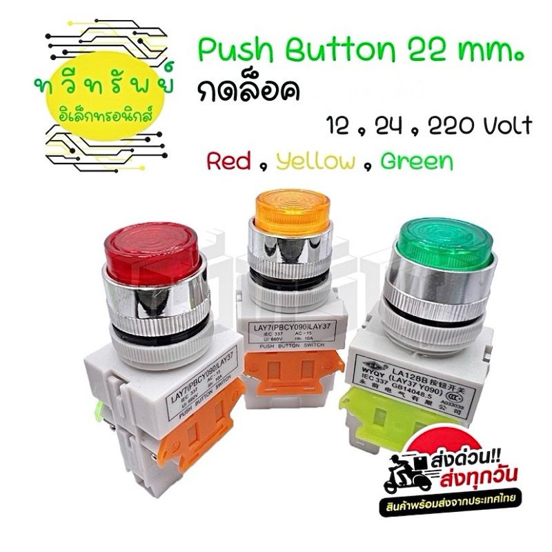 สวิทซ์ 22mm กดติด-กดดับ(ราคาต่อ 1ชิ้น) 12v,24v,220vac มีสิ้นค้าพร้อมส่งในไทย