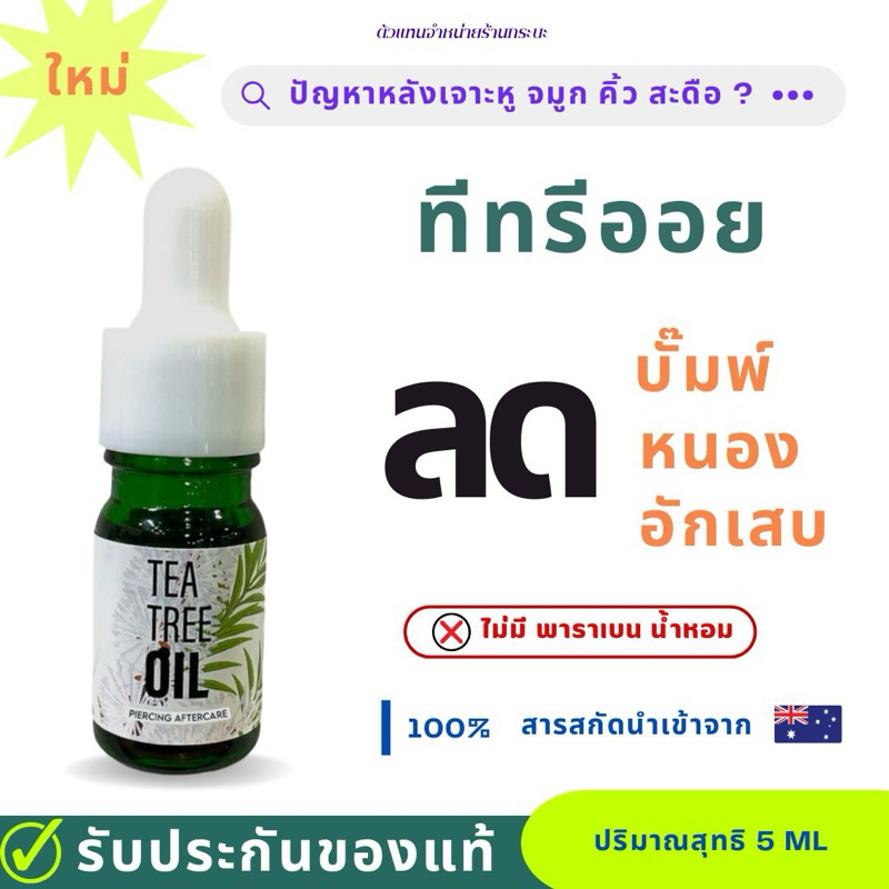 Tea tree oil แท้100% *พร้อมส่ง* น้ำยาดูแล หลังเจาะ ลดการอักเสบแถมแอลกอฮอล์ทุกออเดอร์/ ออยทาหูบัมพ์คีลอยด์ดูแลได้ตรงจุด